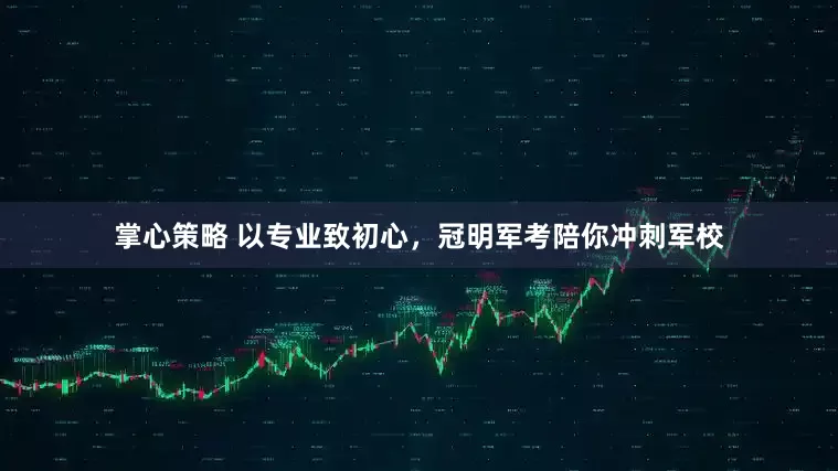 掌心策略 以专业致初心，冠明军考陪你冲刺军校